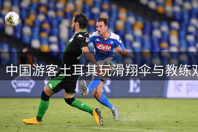 中国游客土耳其玩滑翔伞与教练双双坠亡后，涉事飞伞公司停飞，大使馆工作人员：一直在协助家属处理善后
