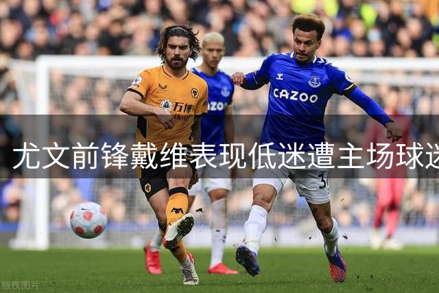 尤文前锋戴维表现低迷遭主场球迷嘘声